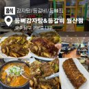 남구-137 | 놀이방 있는 광주 남구 감자탕 맛집 등뼈 감자탕&amp;등갈비 월산점