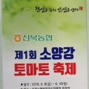 2018. 6. 8(금)~10일(일) 제1회 소양강 토마토축제 이미지