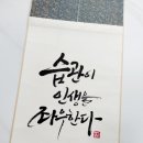 멋진 붓글씨 | [가훈족자] 우리집 가훈을 족자로 제작해보세요.