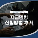 성문영법무사사무소 | 지급명령 신청방법 후기 소송 없이 해결