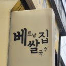 쌀국수세상 | 금호동 <베쌀집> 반쎄오, 쌀국수 후기