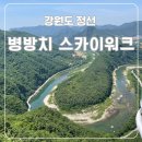 아리랑 고장 강원도정선 1박2일 감성여행 5/25(토)~26(일) 이미지