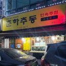 춘하추동닭발 | 순천현지인맛집 금당 춘하추동 제철 꽃게찜 가격 솔직후기
