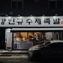 수제족발 만족~행복건강원 | [부평 족발 맛집 추천]_매일 직접 삶는 &#39;강인규수제족발 삼산점&#39; 솔직 방문 후기