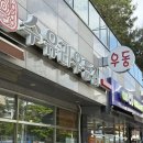 수유리 우동집 계림점 | 즉석우동이 생각난다면 광주 계림동 "수유리우동(계림점)"
