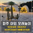 고기로427번길 | 파주 야외 모래놀이 Best4, 아이랑 직접 가본 장소 추천