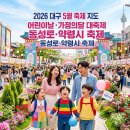 반월당네이쳐 | 2026년 5월 전국 축제 지도 : 어린이날·가정의 달 연휴 가볼 만한 곳 BEST