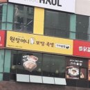 원할머니보쌈족발박가부대찌개구미 이미지