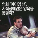 영화 <아이엠 샘>으로 본 지적장애인의 양육은? 이미지