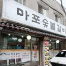 마포전철역 1번출구 | 동암역 맛집 마포숯불갈비, 푸짐한 밑반찬과 양념돼지갈비까지!