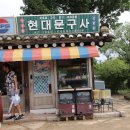 현대문구사 이미지