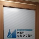 이정민수학학원