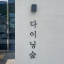 다이닝숲 김해점 | 김해블루리본 파스타 맛집 다이닝숲 김해점 찐맛집 솔직후기