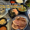 죽림4로 | 여수 죽림 맛집 <마음고기 죽림점> 무한리필 삼겹살 갈비까지 제대로 먹고온 후기