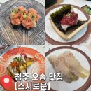 원흥역 뒤편 오늘스시 앞 | 청주 오송 맛집 &#34;스시로운&#34; 가성비 회전 초밥집 솔직후기 주차 영업시간 안내