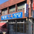 대구 맛집 - 대보 식육 식당 - 찐 대구 맛집 솔직 후기!!