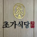 오뽁 | 대구 교동 맛집 초가식당 주차장 오징어볶음 포장 웨이팅