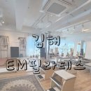 경원로73번길R | 김해필라테스 내외동 이엠필라테스 직접경험한 후기