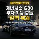인천보링종합모터스 | 제네시스 G80 주차 기둥 충돌 완벽 복원 맞춤형 인천사고수리 후기