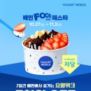 요거트월드 이미지