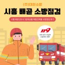청림종합정비(주) | 시흥 배곧신도시 1급대상물 소방종합점검 및 소방설비공사 후기