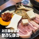 서초동삼겹살 가성비 맛집 밑반찬 알찬 탐라도야지