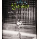 연극<나와 할아버지> 이미지