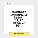 이종석치과의원 | 부천종합운동장역 근처 임플란트 치과 추천 TOP 5: 가격, 수면 임플란트, 후기 총정리!