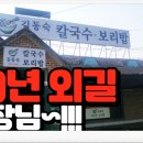 김동숙칼국수.보리밥