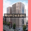 김해 주간보호센터 재가센터 노인요양원 정보 추천 하나주간보호센터 김해 맞춤 노인요양 정보