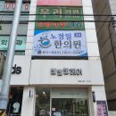 노정일한의원 이미지