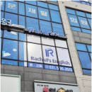 레이첼영어교습소