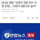 [속보] 경찰 "심정지 3명 모두 사망 판정…사망자 9명으로 늘어" 이미지