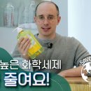 공동의 집 지구를 위한 전주교구 추천영상-10. 화학세제 줄이기. 이미지