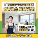 우방크리닝 | 포항영일대우방아이유쉘 24평 입주청소 후기 포항이사청소는 열정크린이 답입니다