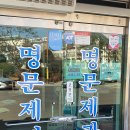 유명제과