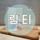이지엠피플 | [사용후기] 링티