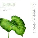 장혜경의원 | 나는 괜찮을 줄 알았습니다