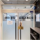 에이블랑발레스튜디오 이미지