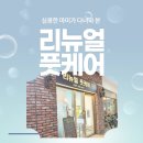 지하특수세탁 | 미사 발톱무좀 고민, 하남 리뉴얼풋케어에서 관리받고 온 후기/무좀발톱 관리팁까지!