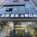조반골프스튜디오