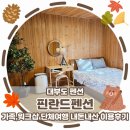 달고나 대패 | [대부도 펜션]핀란드펜션 가족,워크샵 단체여행 독채숙소 이용후기