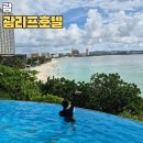리프 | 괌리프호텔 후기 시티뷰 조식가격 수영장 오션뷰 괌숙소