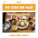 춘의어린이집 | [맛집월드] 부천 춘의역 맛집 "복성원" 에서 시그니처 잡채밥을 영접하다. (ft. 간짜장 다음엔 너다!)