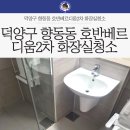 호반베르디움2차경로당 | 덕양구 향동동 호반베르디움2차 화장실 입주청소 후기