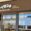스시덴 - 천안시 서북구 공원로 196 | 스시덴