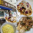 강릉맛집 현지인도 찾는 노포 중국집 원성식당 재방문 후기