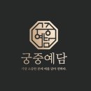 궁중예담