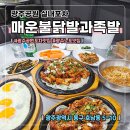 매운불닭발과족발 | 충장로맛집 광주공원포차 매운불닭발과족발