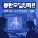 메타버스 & 3D 모델링 | 동탄모델링학원 3D 캐릭터 취업의 첫걸음!